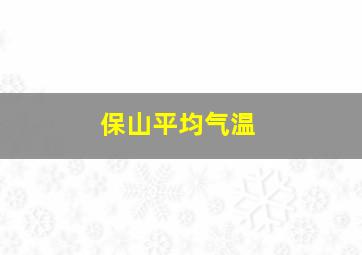 保山平均气温