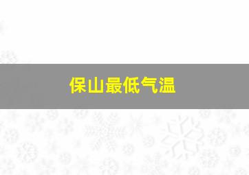 保山最低气温