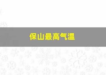 保山最高气温