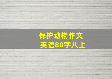 保护动物作文英语80字八上