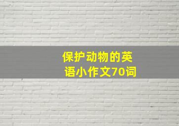 保护动物的英语小作文70词