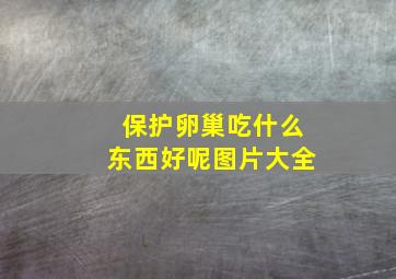 保护卵巢吃什么东西好呢图片大全