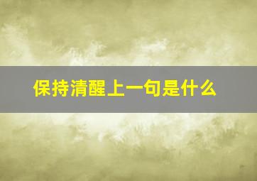 保持清醒上一句是什么