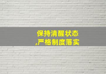 保持清醒状态,严格制度落实