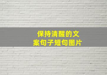 保持清醒的文案句子短句图片