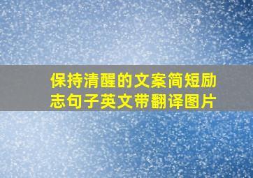 保持清醒的文案简短励志句子英文带翻译图片