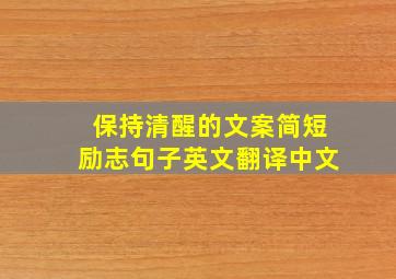 保持清醒的文案简短励志句子英文翻译中文