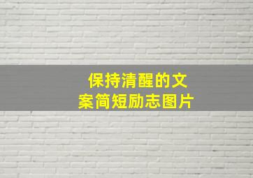 保持清醒的文案简短励志图片