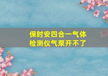 保时安四合一气体检测仪气泵开不了