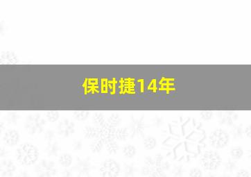 保时捷14年