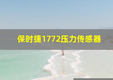 保时捷1772压力传感器