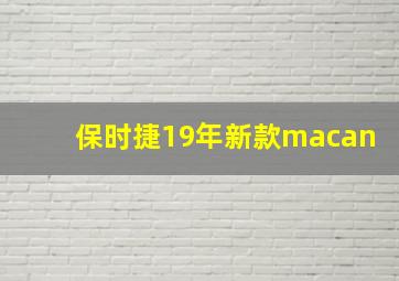 保时捷19年新款macan