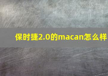 保时捷2.0的macan怎么样