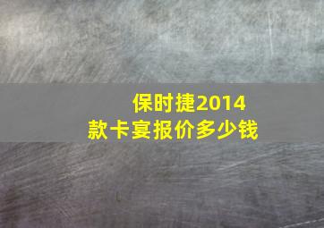 保时捷2014款卡宴报价多少钱