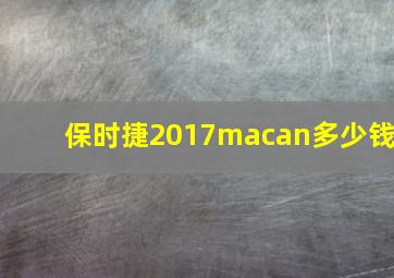 保时捷2017macan多少钱