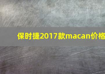 保时捷2017款macan价格