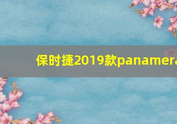 保时捷2019款panamera