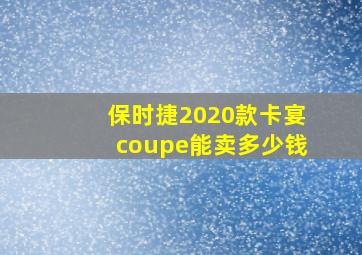 保时捷2020款卡宴coupe能卖多少钱