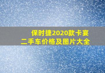 保时捷2020款卡宴二手车价格及图片大全