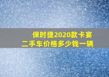 保时捷2020款卡宴二手车价格多少钱一辆