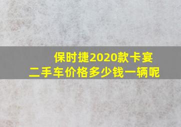 保时捷2020款卡宴二手车价格多少钱一辆呢