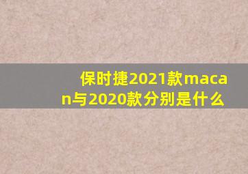 保时捷2021款macan与2020款分别是什么