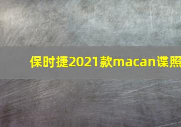 保时捷2021款macan谍照