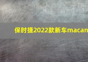 保时捷2022款新车macan