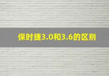 保时捷3.0和3.6的区别