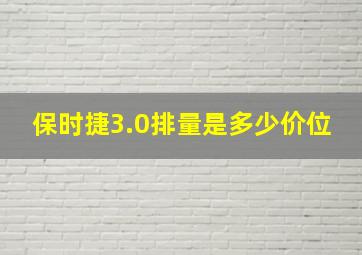 保时捷3.0排量是多少价位