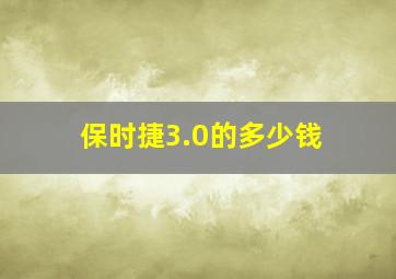 保时捷3.0的多少钱