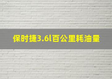 保时捷3.6l百公里耗油量