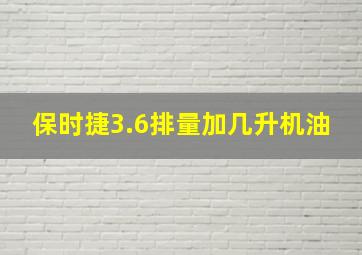 保时捷3.6排量加几升机油