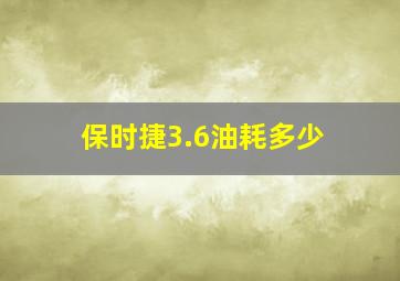 保时捷3.6油耗多少