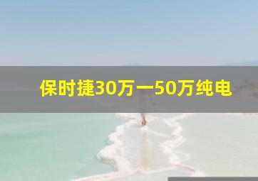 保时捷30万一50万纯电