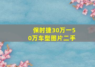 保时捷30万一50万车型图片二手