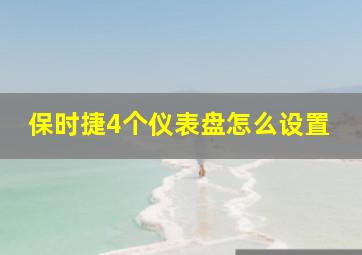 保时捷4个仪表盘怎么设置