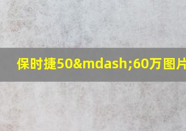 保时捷50—60万图片2023