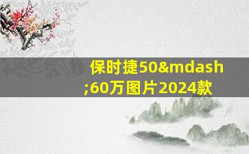 保时捷50—60万图片2024款