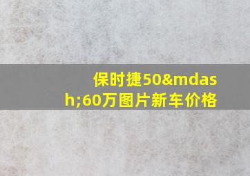 保时捷50—60万图片新车价格