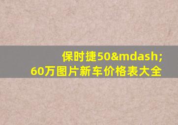 保时捷50—60万图片新车价格表大全