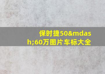 保时捷50—60万图片车标大全