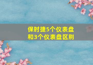 保时捷5个仪表盘和3个仪表盘区别