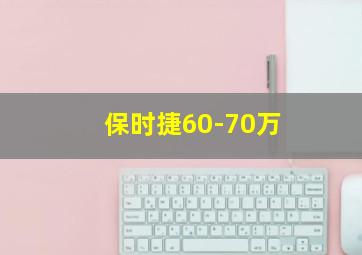 保时捷60-70万