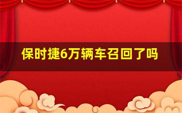 保时捷6万辆车召回了吗