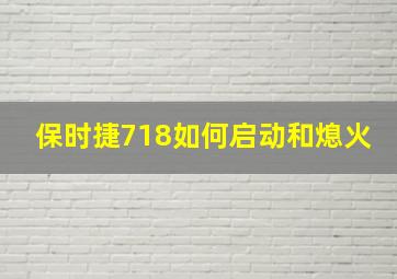 保时捷718如何启动和熄火