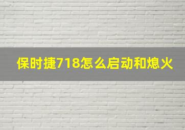 保时捷718怎么启动和熄火