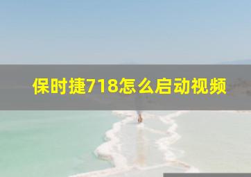 保时捷718怎么启动视频