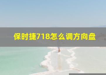 保时捷718怎么调方向盘