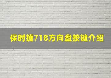 保时捷718方向盘按键介绍